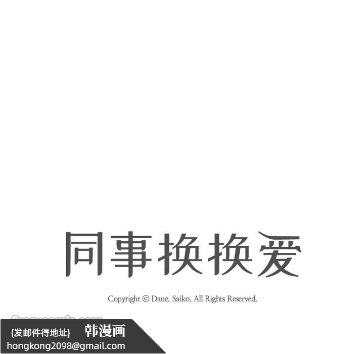 《同事换换爱》漫画 第228話