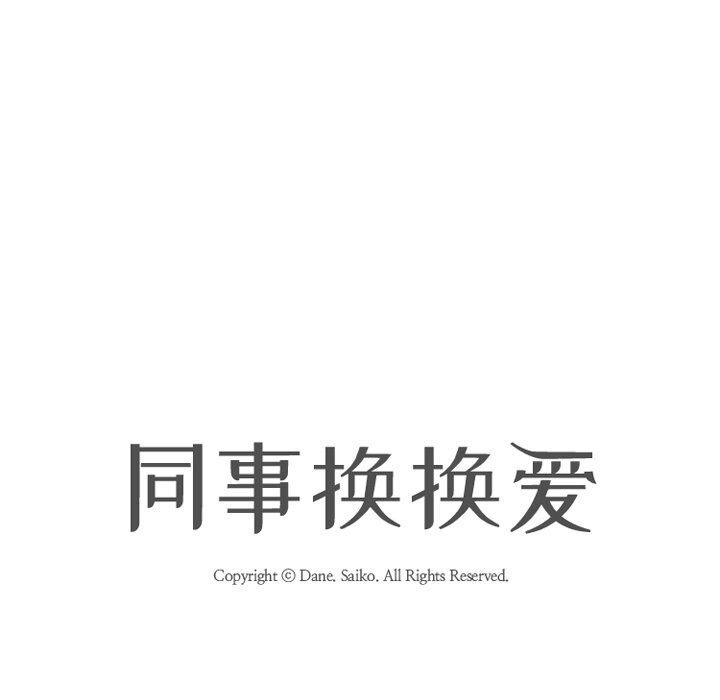 《同事换换爱》漫画 第229話