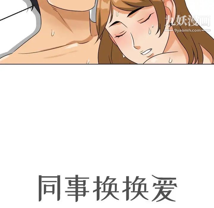 《同事换换爱》漫画 第23話