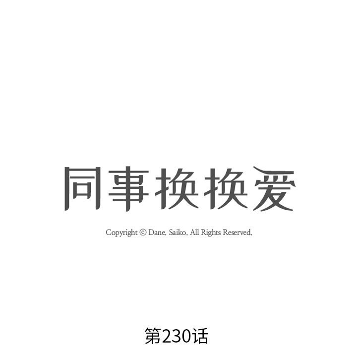 《同事换换爱》漫画 第230話