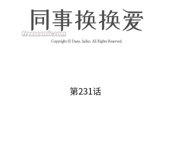 《同事换换爱》漫画 第231話