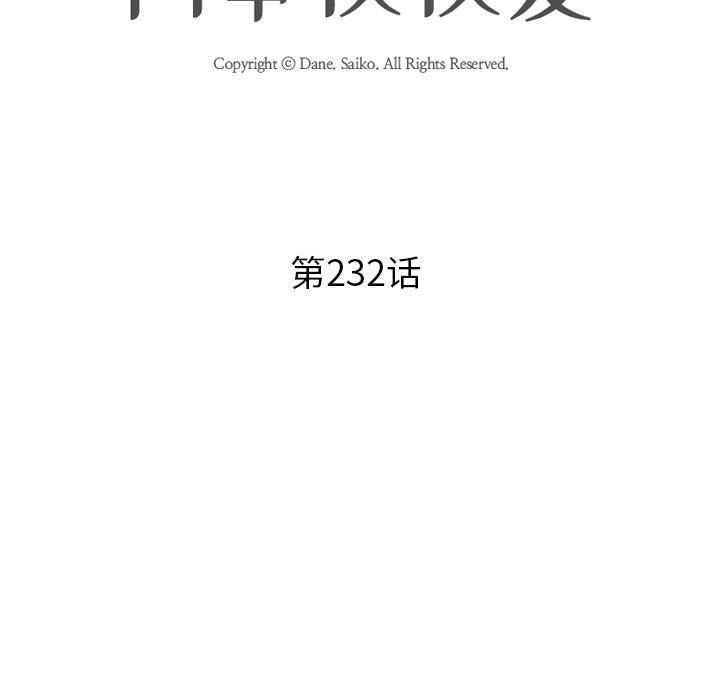 《同事换换爱》漫画 第232話