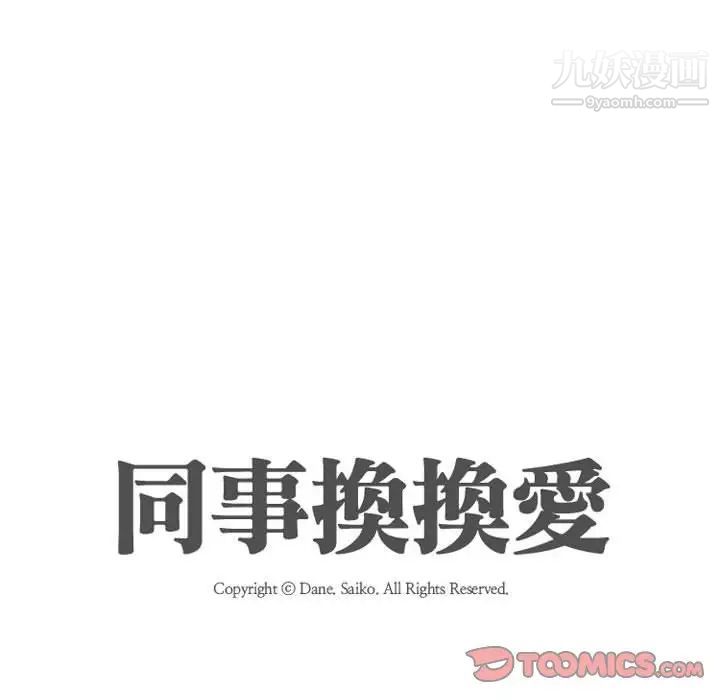 《同事换换爱》漫画 第31話