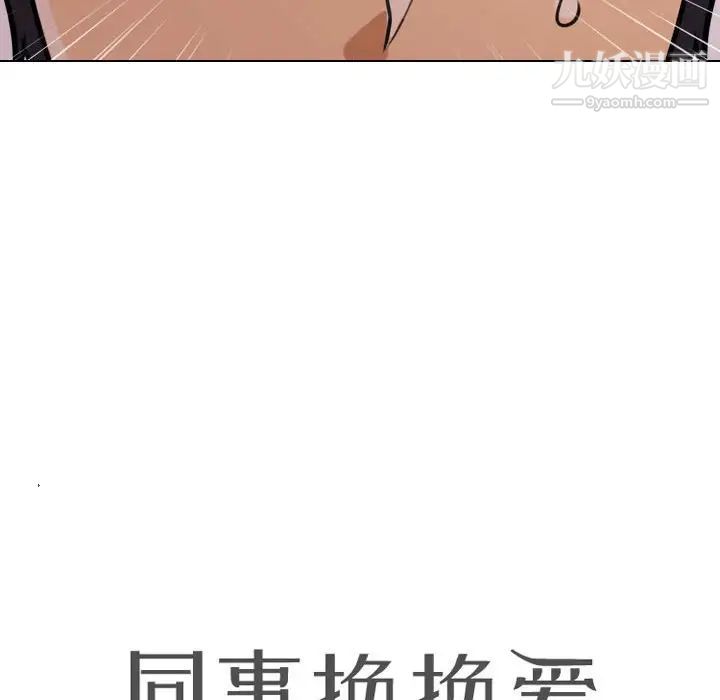 《同事换换爱》漫画 第33話