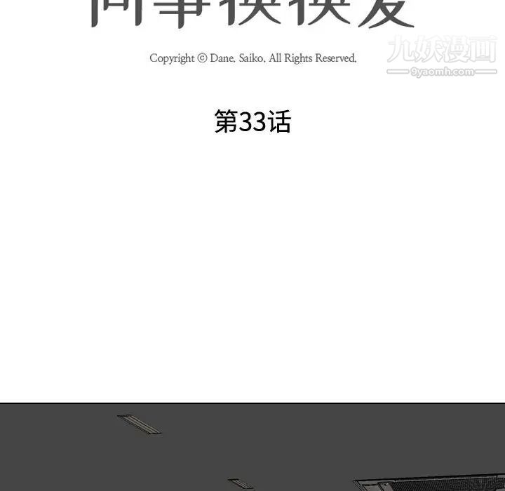 《同事换换爱》漫画 第33話