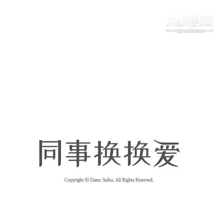 《同事换换爱》漫画 第35話