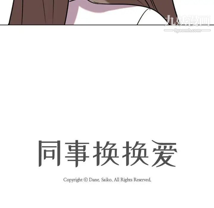 《同事换换爱》漫画 第38話