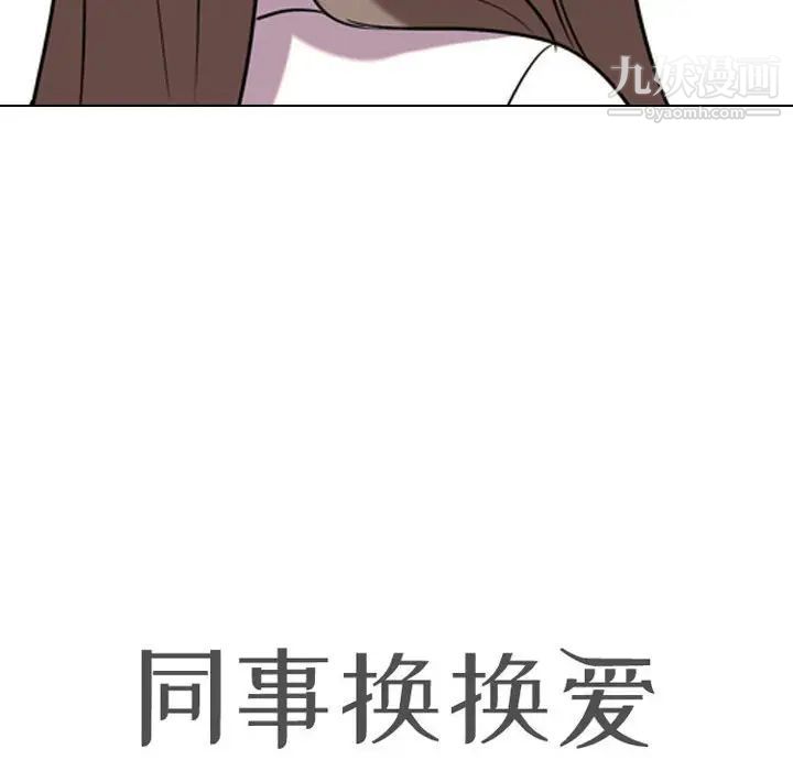 《同事换换爱》漫画 第39話