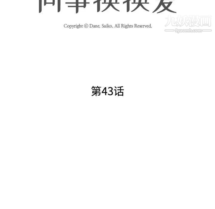 《同事换换爱》漫画 第43話