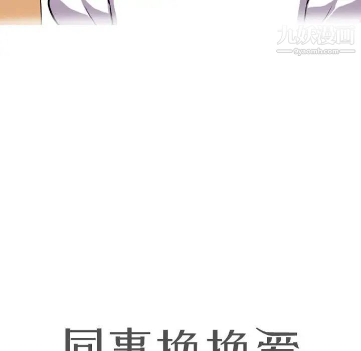 《同事换换爱》漫画 第43話