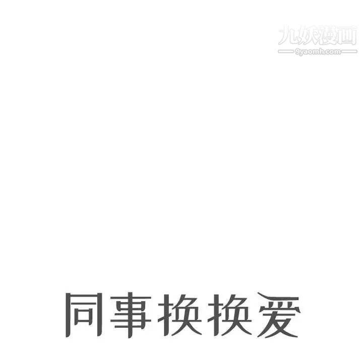 《同事换换爱》漫画 第44話