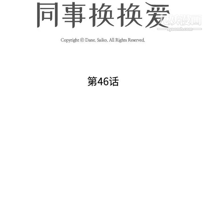 《同事换换爱》漫画 第46話