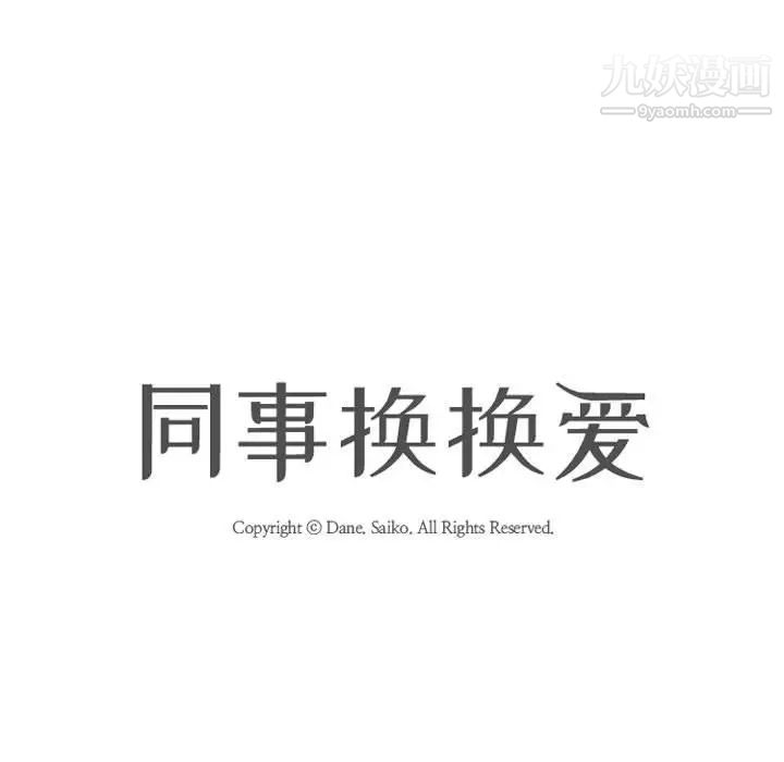 《同事换换爱》漫画 第47話
