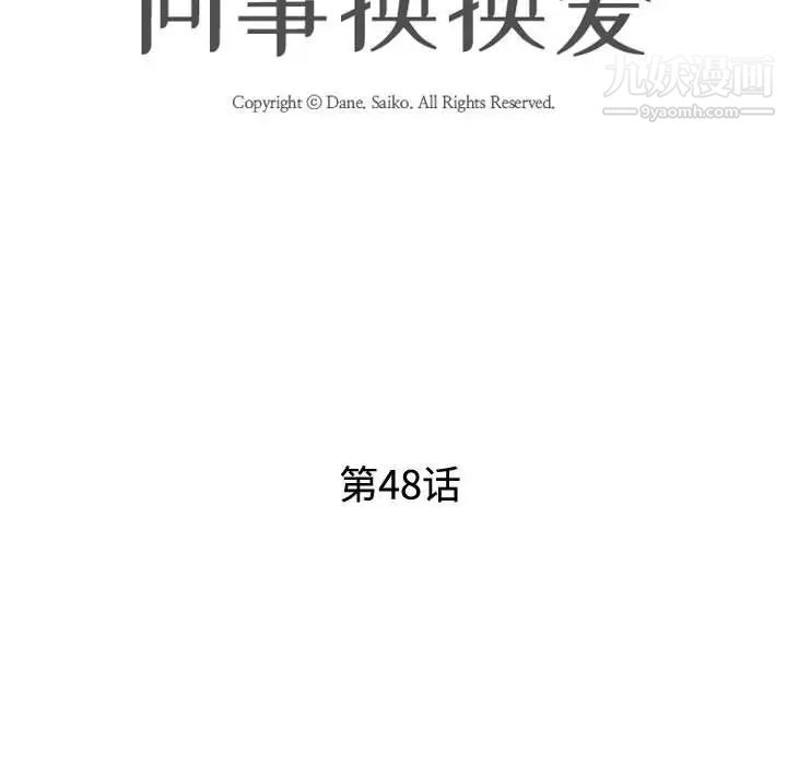 《同事换换爱》漫画 第48話