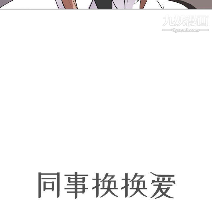 《同事换换爱》漫画 第60話