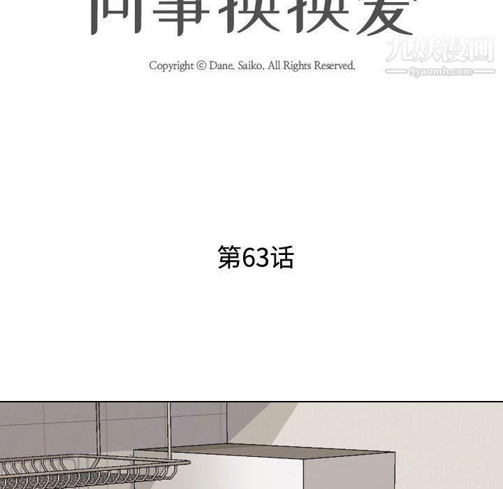 《同事换换爱》漫画 第63話