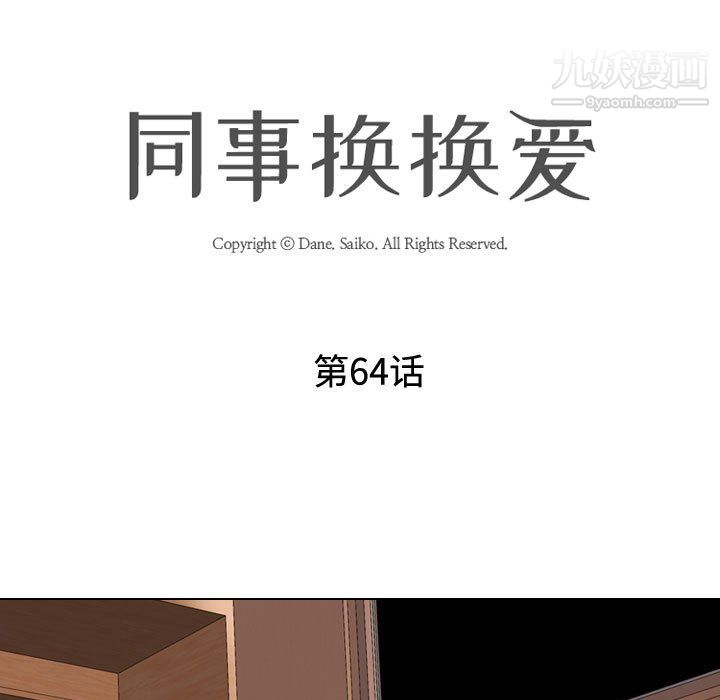 《同事换换爱》漫画 第64話