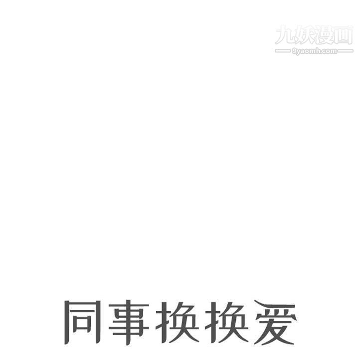 《同事换换爱》漫画 第65話