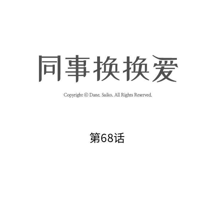 《同事换换爱》漫画 第68話