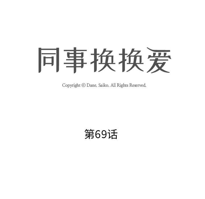 《同事换换爱》漫画 第69話
