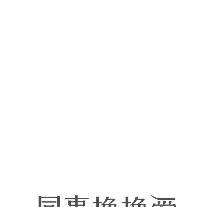 《同事换换爱》漫画 第70話