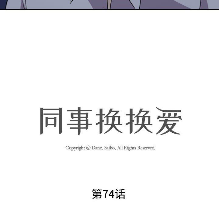 《同事换换爱》漫画 第74話