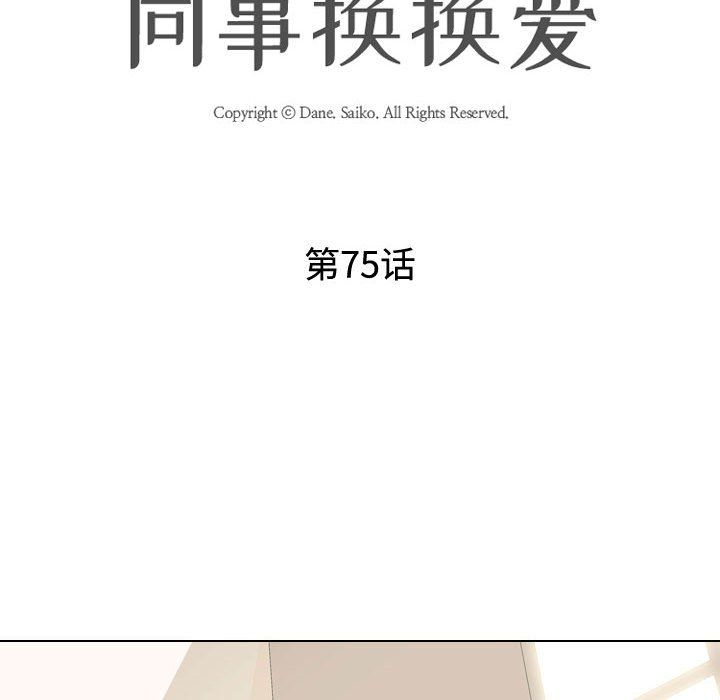 《同事换换爱》漫画 第75話