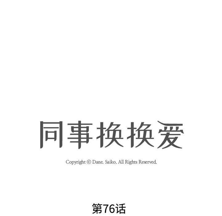 《同事换换爱》漫画 第76話