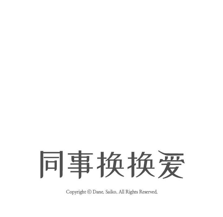 《同事换换爱》漫画 第77話