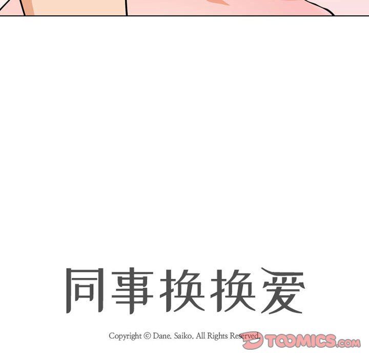 《同事换换爱》漫画 第78話