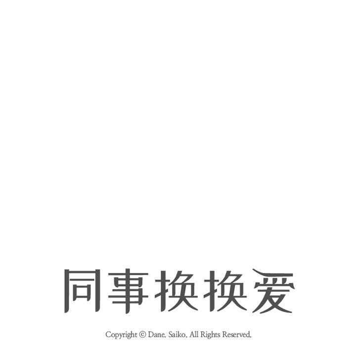 《同事换换爱》漫画 第79話