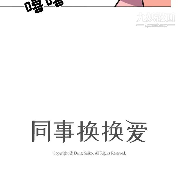 《同事换换爱》漫画 第8話