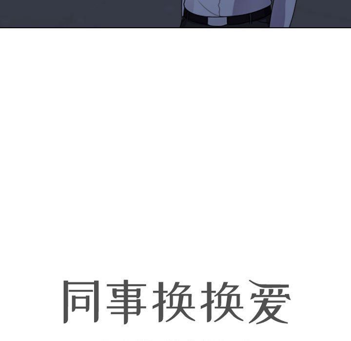 《同事换换爱》漫画 第82話