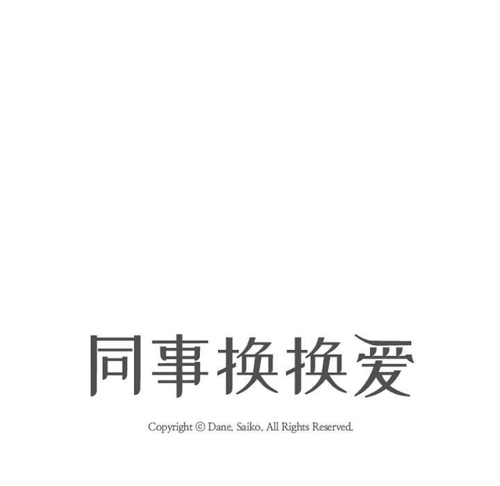 《同事换换爱》漫画 第85話