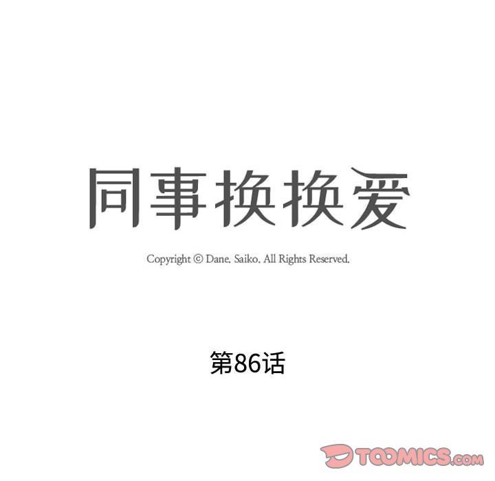 《同事换换爱》漫画 第86話