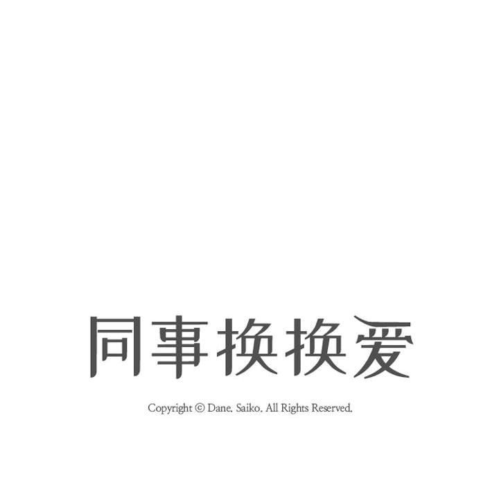 《同事换换爱》漫画 第88話