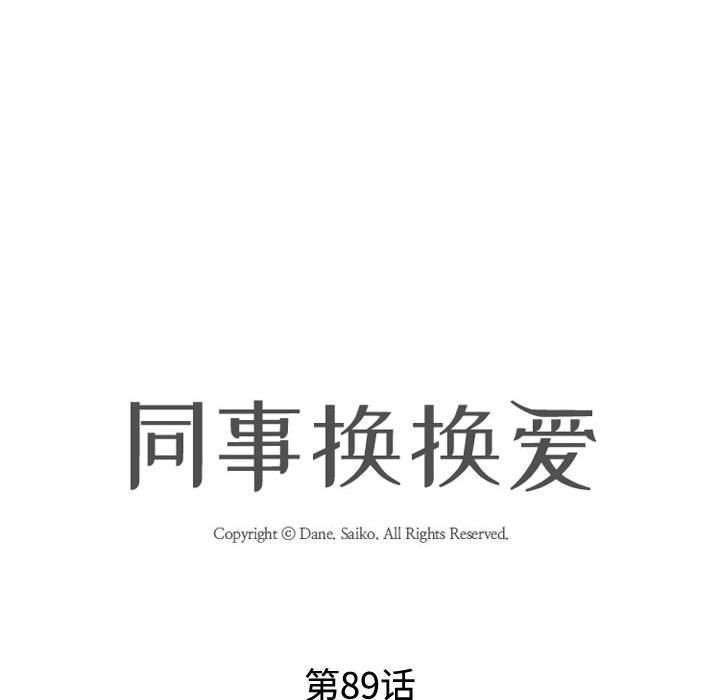 《同事换换爱》漫画 第89話