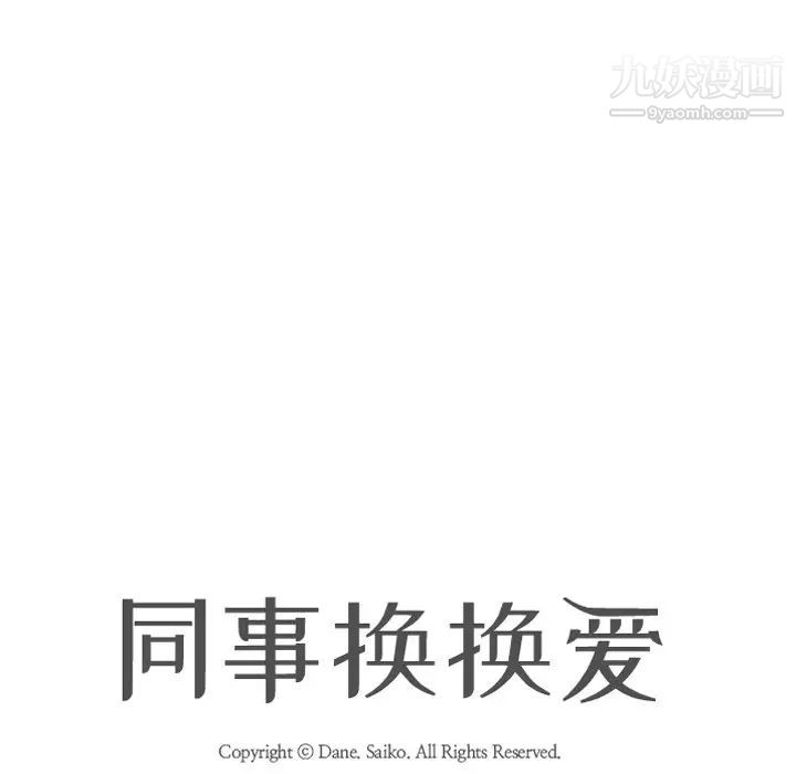 《同事换换爱》漫画 第9話
