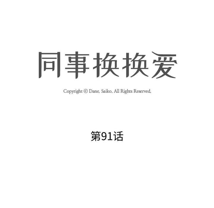 《同事换换爱》漫画 第91話