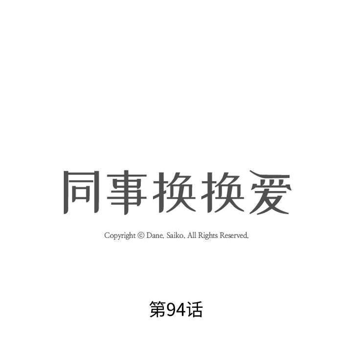 《同事换换爱》漫画 第94話