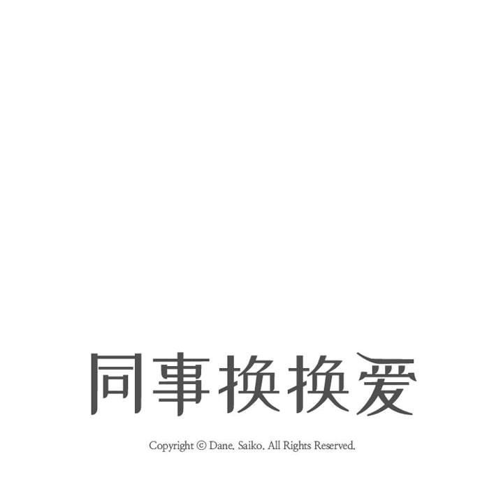 《同事换换爱》漫画 第96話