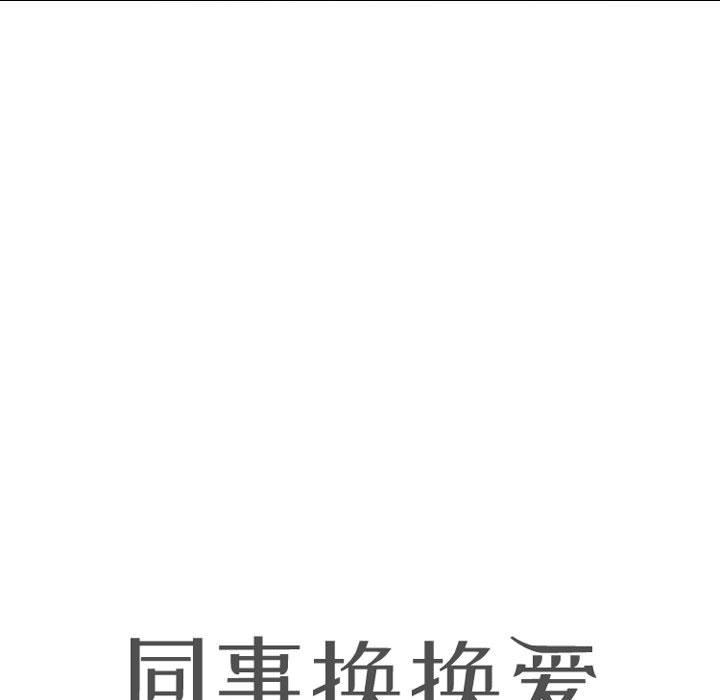 《同事换换爱》漫画 第98話