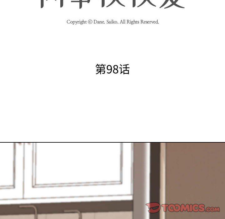 《同事换换爱》漫画 第98話