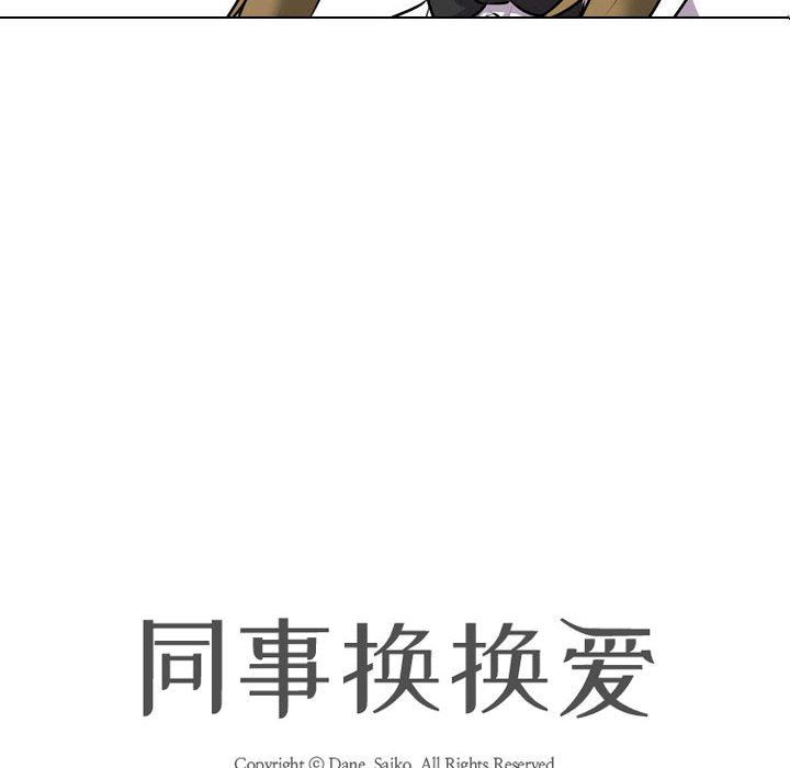 《同事换换爱》漫画 第99話