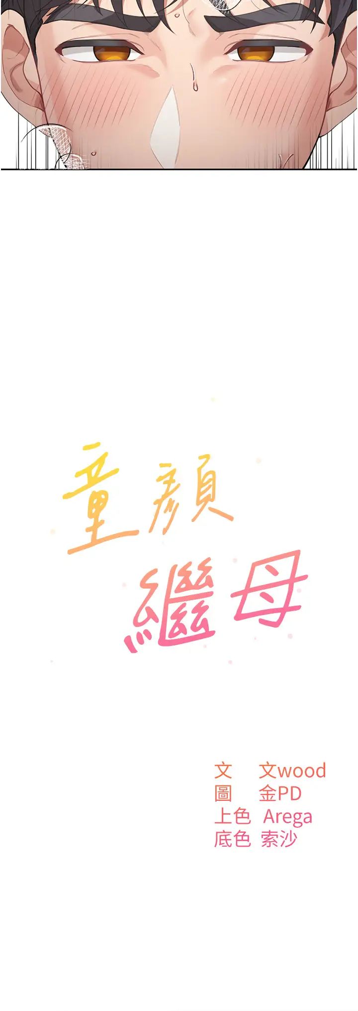 《童顏繼母》漫画 第11話-這次換從後面來!