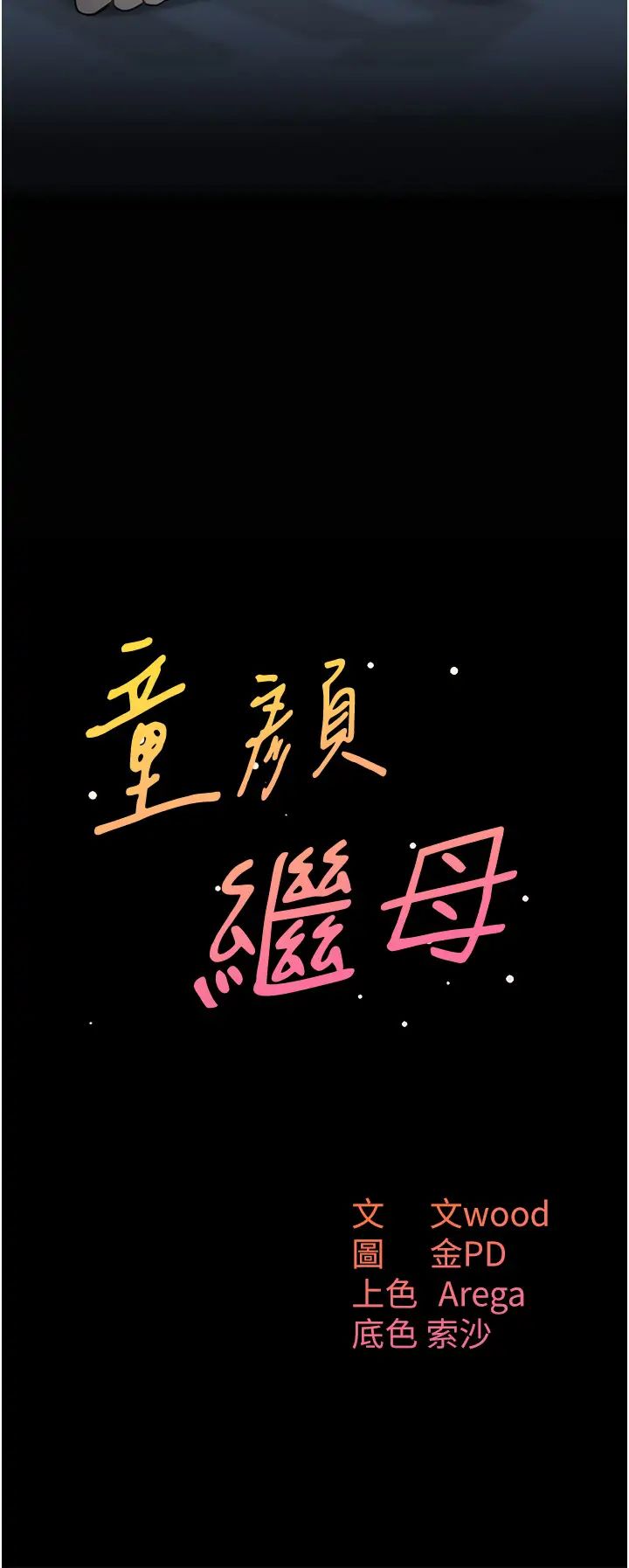 《童顏繼母》漫画 第16話-在沙發上四人行