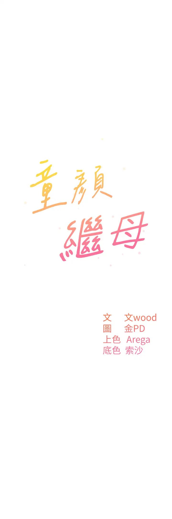 《童顏繼母》漫画 第21話-殘留在媽體內的溫存