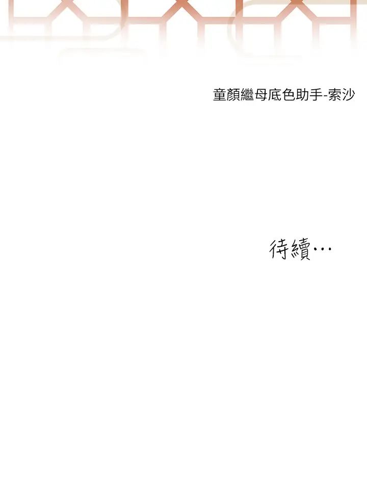 《童顏繼母》漫画 第23話-要我用手幫你嗎?
