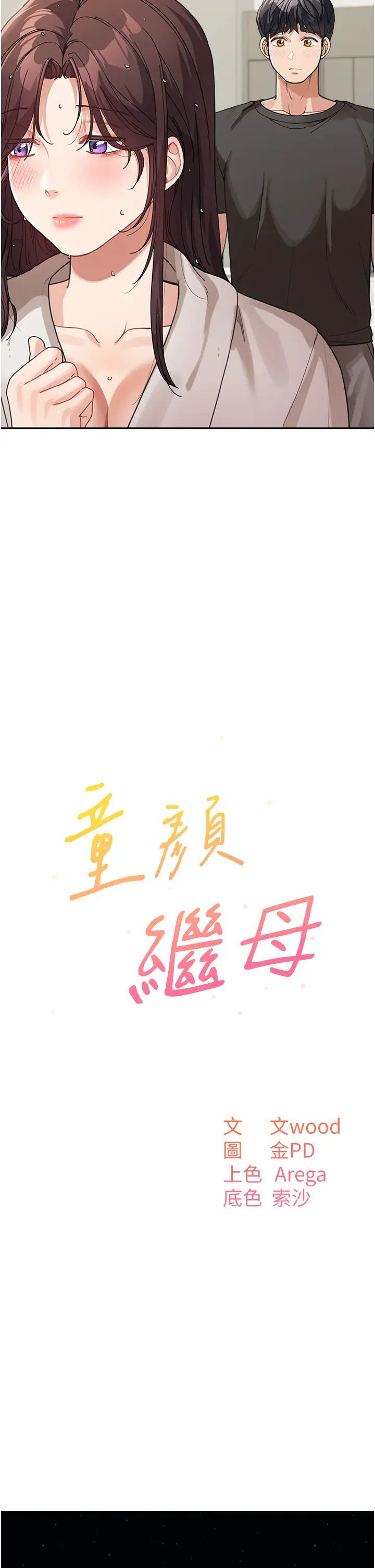 《童顏繼母》漫画 第25話-令人忘卻罪惡感的吹技