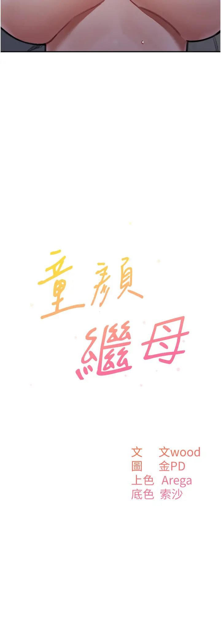 《童顏繼母》漫画 第27話-做到媽滿意為止